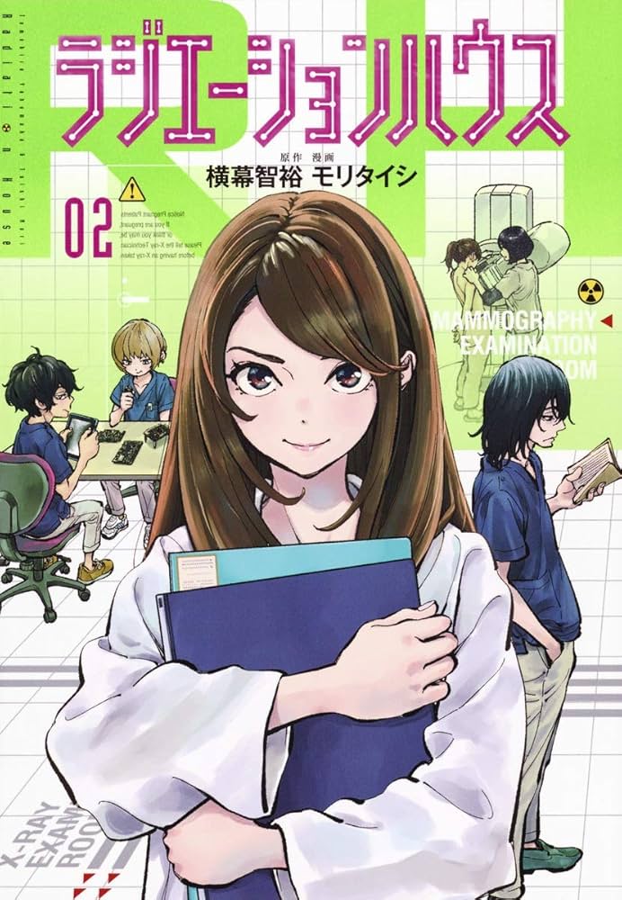 ラジエーションハウス 2 (ヤングジャンプコミックス) | モリ